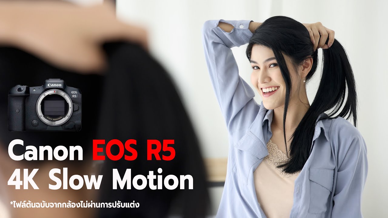 4K Slow Motion จากกล้อง Canon EOS R5 เดิม ๆ ไม่ปรับแต่งไฟล์ YouTube