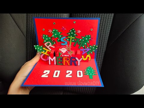 DIY Christmas Popup cardทำการ์ดป๊อปอัพคริสต์มาสเก๋ๆ/แม่เนย น้องพอสDIY