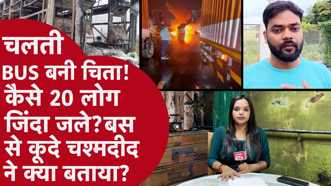 Kurnool bus fire:रात में सोए थे लोग तभी चलती Bus में लगी आग,जिंदा बचे शख़्स की रूह कंपाने वाली कहानी