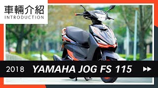 2018 Yamaha Jog Fs 115 車輛介紹 Review