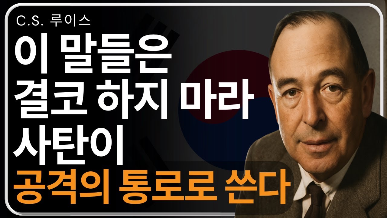 성경이 말하는 절대 해서는 안 되는 말들 | C. S. 루이스의 가르침