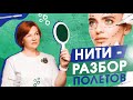 НИТЕВОЙ ЛИФТИНГ (ТРЕДЛИФТИНГ) | МИФЫ О НИТЕВОМ ЛИФТИНГЕ | Разбор Полетов!