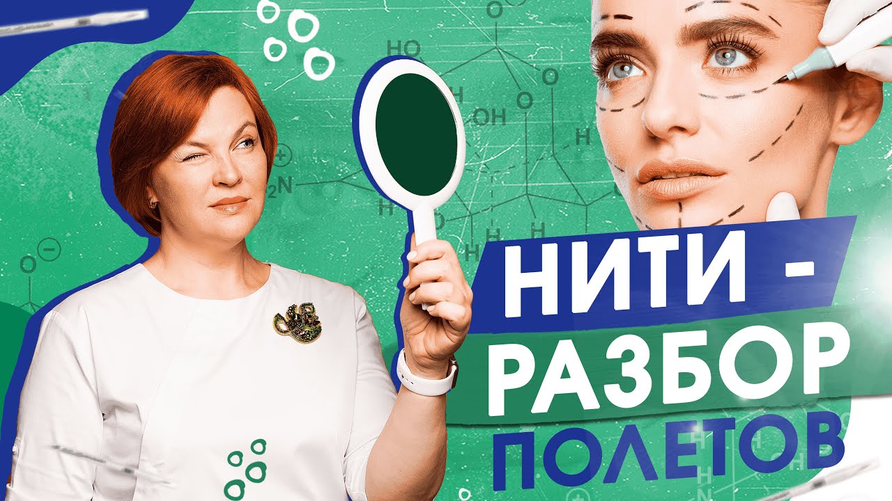 Нитевой лифтинг (тредлифтинг). Мифы. разбор полетов! - YouTube