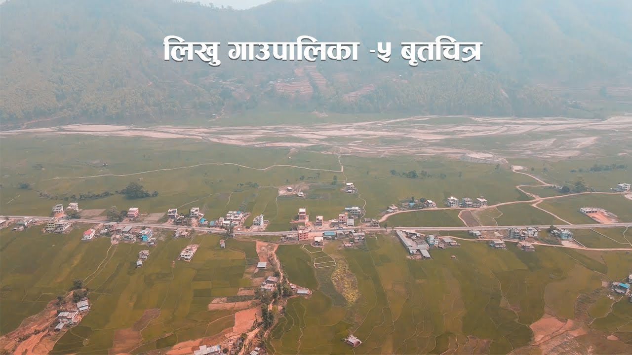 Documentary | Likhu-5 |लिखु गाँउपालिका -५
