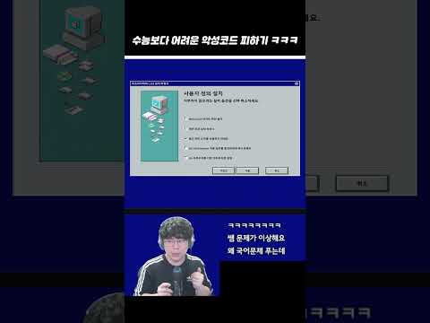 수능보다 어려운 <strong>악성코드</strong> 피하기 ㅋㅋㅋ