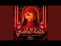 عتمة الماضي                                     حالتي