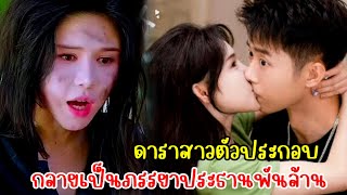 เมื่อดาราสาวตัวประกอบกลายเป็นภรรยาประธานพันล้าน|สปอยซีรี่ย์|ตอนเดียวจบ