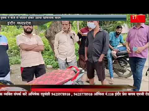 युवक ने कर्ज से परेशान होकर उठाया खोफनाक कदम