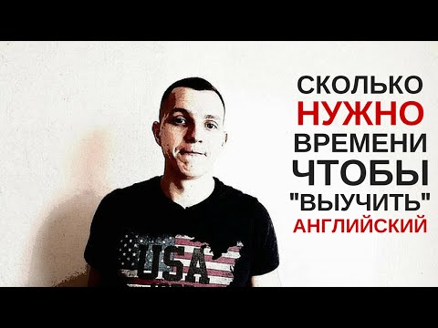 Сколько Нужно Времени, Чтобы Выучить Английский Язык