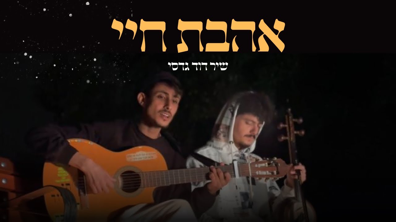 שיר דוד גדסי | אהבת חיי
