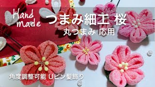 つまみ細工 桜 丸つまみ応用 角度調整可能Uピン髪飾り