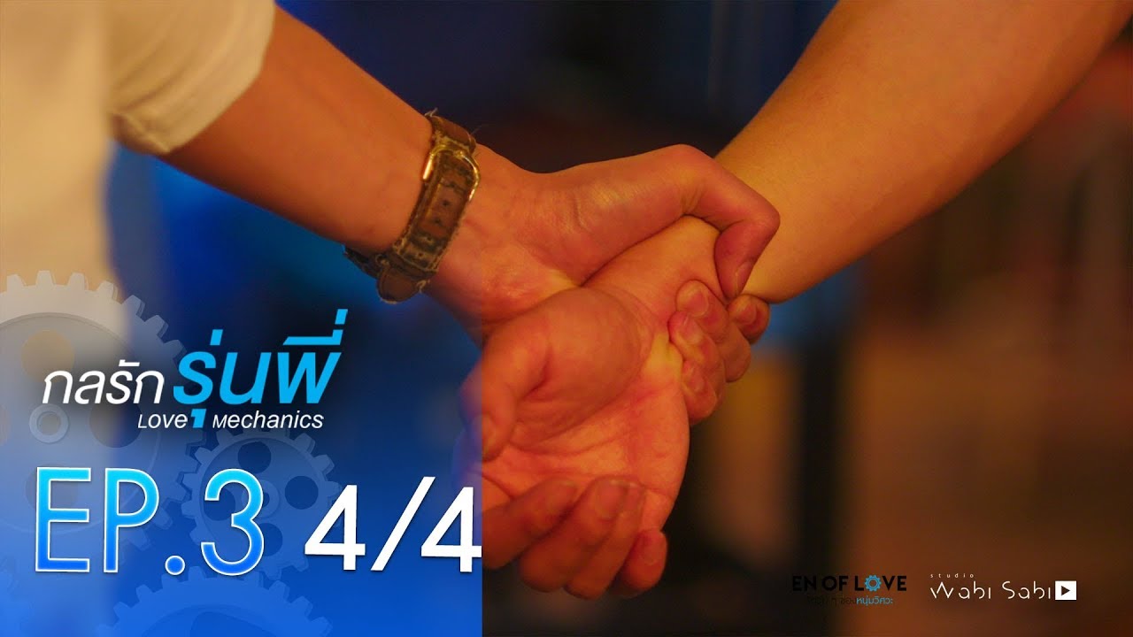 [Official] | Love Mechanics กลรักรุ่นพี่ | EP.3  [4/4] | En Of Love รักวุ่นๆของหนุ่มวิศวะ