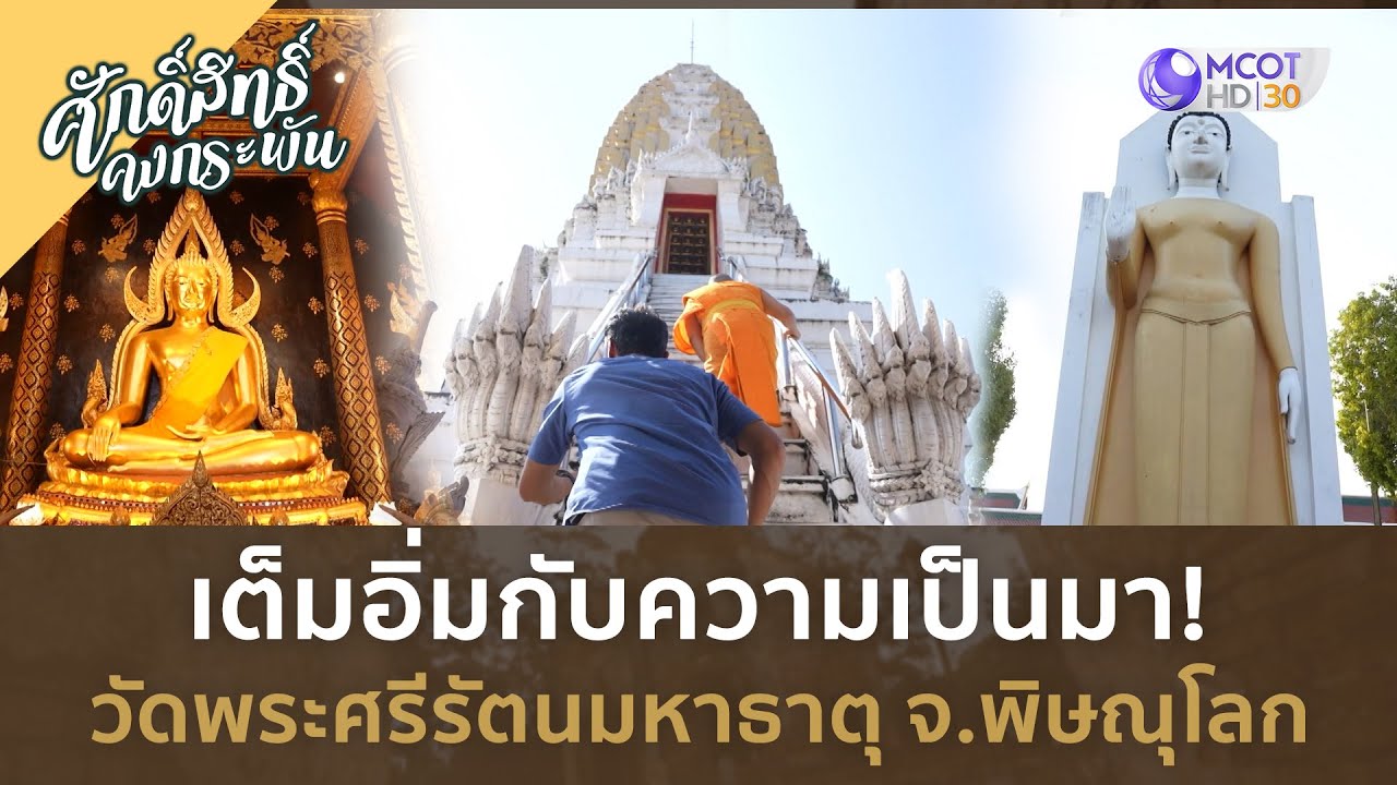 เต็มอิ่มกับความเป็นมา! วัดพระศรีรัตนมหาธาตุ จ.พิษณุโลก (15 มิ.ย. 67) | ศักดิ์สิทธิ์คงกระพัน