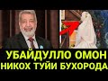 АКТЁР УБАЙДУЛЛО ОМОН 73 ЁШИДА ТУРМУШГА ЧИКМАГАН КИЗГА УЙЛАНДИ