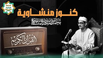 لن تتمالك دموعك || تلاوة تبكي القلب للشيخ محمد صديق المنشاوي