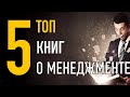 Топ 5 книг по менеджменту (Канал Ментор рекомендует)