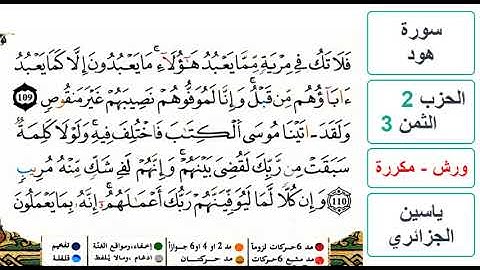 سورة هود- الحزب 2- الثمن 3- ياسين الجزائري - ورش - مكررة