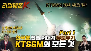 북한 장사정포 킬러 ◆전술 지대지 유도무기 KTSSM! ◈한국형 ATACMS Part Ⅰ ♡리얼웨폰K 17회ㅣ국방홍보원