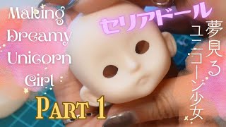 【セリアドール】夢見るユニコーン少女メイキング Part 1 Making a doll Dreamy Unicorn Girl 🦄✨ #craft #doll #handmade #bjd #人形