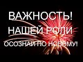 ВАЖНОСТЬ НАШЕЙ РОЛИ ! Театр ЖИзни ! Квантовый переход