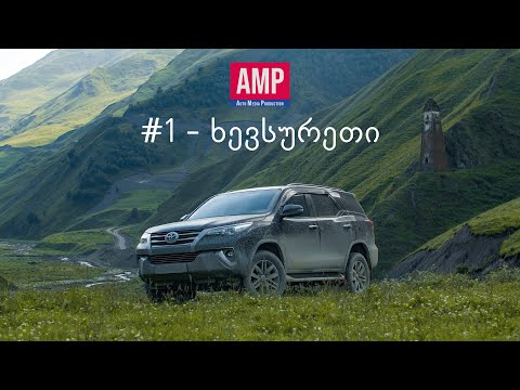 AMP წარმოგიდგენთ: ფილმი პირველი - ხევსურეთი