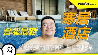 寒舍集團最新寒居酒店 據說游泳池是最新的網美打卡地標?|#伊康vlog 07 #伊康開房間