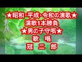 ★男の子守唄・歌唱・冠二郎・「昭和・平成・令和の演歌」演歌1本勝負