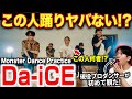 【Da-iCE】超ハイレベルの踊りに度肝抜かれる!?エグい踊りに人を見つけた!!/ 「Monster」Official Dance Practice【ダンス解説/リアクション】