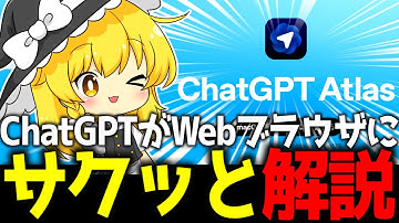 OpenAIがAIブラウザ「ChatGPT Atlas」を発表。要点だけを最速解説！【ゆっくり解説】