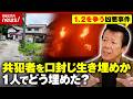 【ギャンブルで8000万円】殺人・放火事件の共犯者を“口封じ生き埋め”殺害か…どうやって1人で埋めた?広島2つの事件の謎|ABEMA的ニュースショー