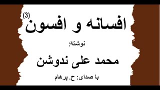 ( H. Parham  با صدای) کتاب صوتی افسانه و افسون  بخش سوم نوشتۀ محمد علی ندوشن