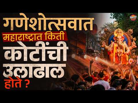Ganesh Festival Economy : गणेशोत्सवाच्या या एका सणामागे किती मोठी अर्थव्यवस्था उभी आहे ?