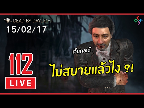 [ย้อนหลัง] Dead by Daylight #112 | ลุงไม่สบายเพราะขาดไก่ทอดแน่ๆ (15/02/17) - [ย้อนหลัง] Dead by Daylight #112 | ลุงไม่สบายเพราะขาดไก่ทอดแน่ๆ (15/02/17)
