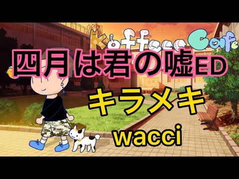 【歌ってみた】【寝落ち・作業用】四月は君の嘘ED wacci キラメキ✨🌟