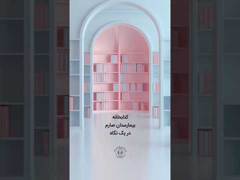 نگاهی کوتاه به کتابخانه بیمارستان فوق تخصصی صارم بیمارستان صارم انتشارات کودکان نوزاد نازایی