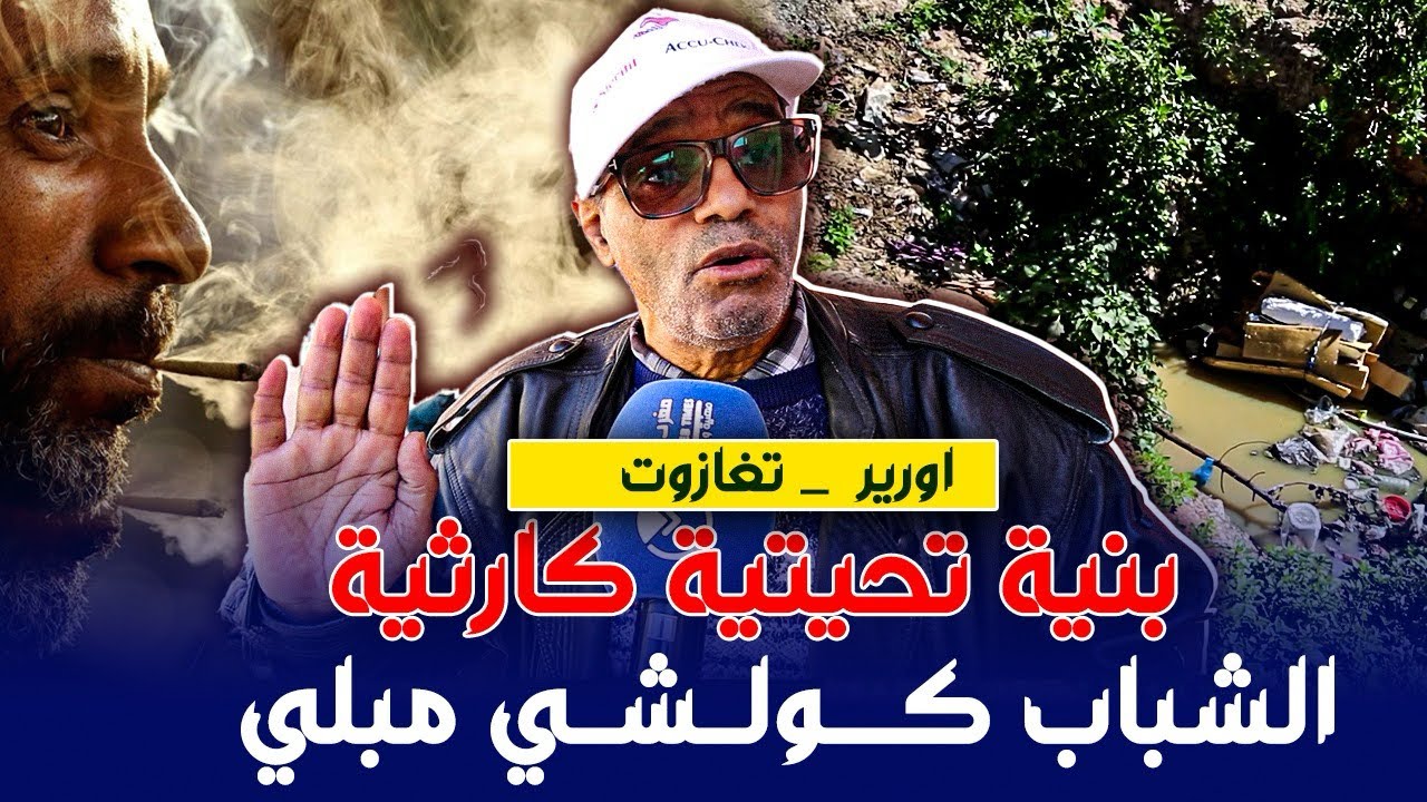 كارثة البنية التحتية و التهميش تدفع الشباب لادمان المخدرات