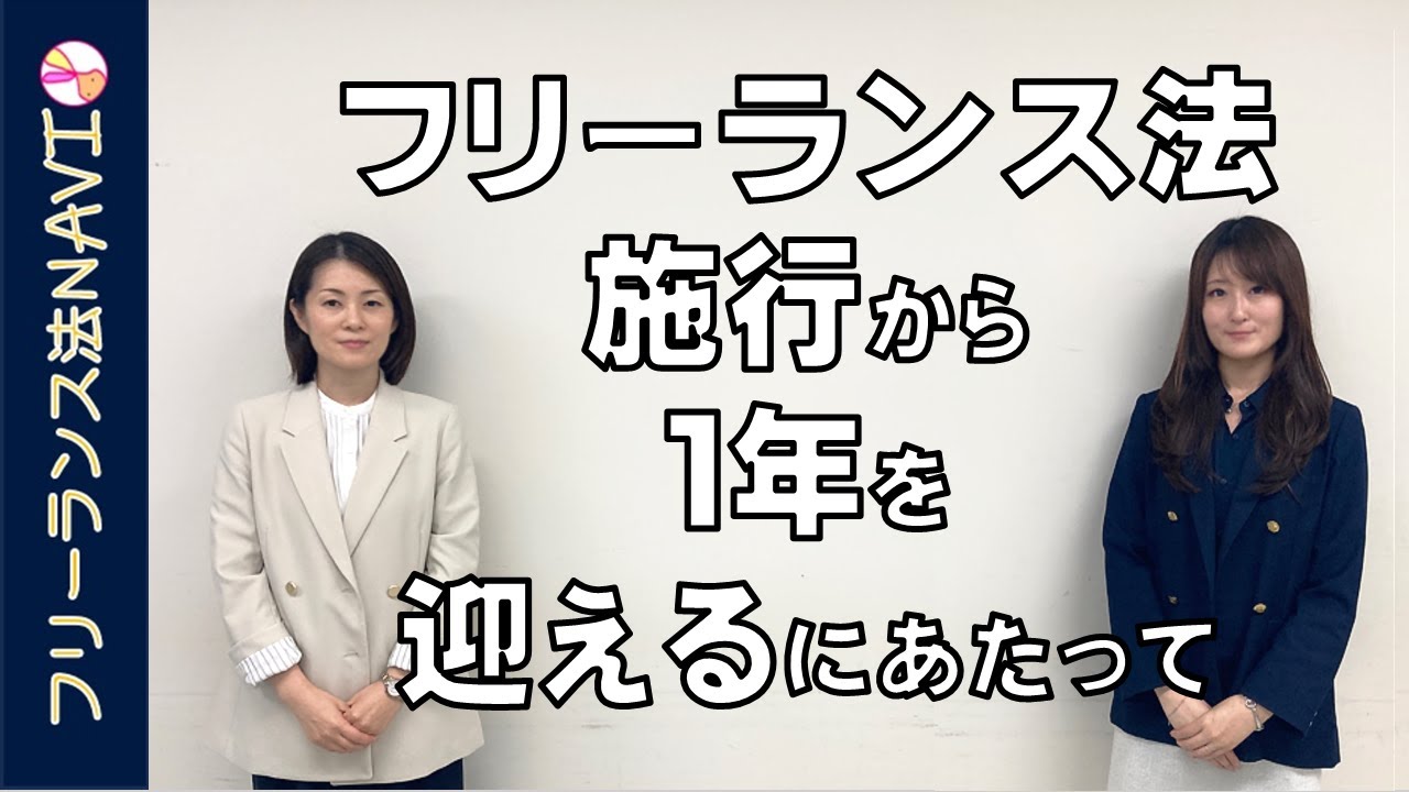 フリーランス法施行から１年を迎えるにあたって