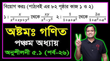 JSC Math Chapter 5.1 (Part-26) ll Class 8 Math Chapter 5.1 ll Eight Math 5.1 || বীজগণিতীয় ভগ্নাংশ