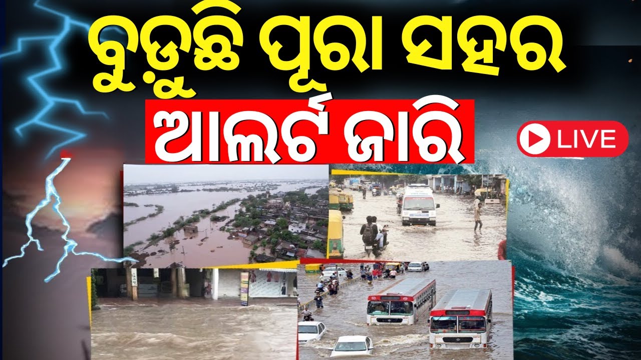 LIVE | ବୁଡ଼ୁଛି ସହର, ଆଲର୍ଟ ଜାରି | Flood Like Situation In Gujarat Due To Heavy Rains| Gujarat Rain