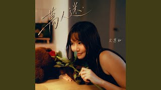 萬人迷 - 文慧如