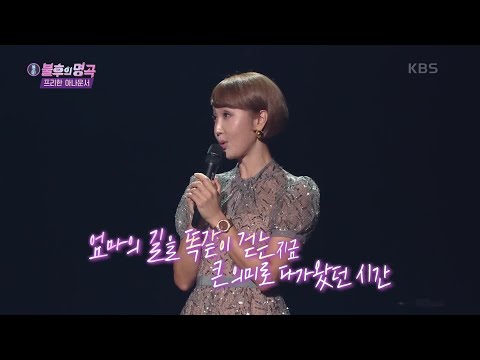 어머니에겐 이 무대가 어떤 의미로 남을까요...? 눈물을 펑펑 흘린 판정단ㅠㅠ [불후의 명곡2 전설을 노래하다/Immortal Songs 2] | KBS 211009 방송