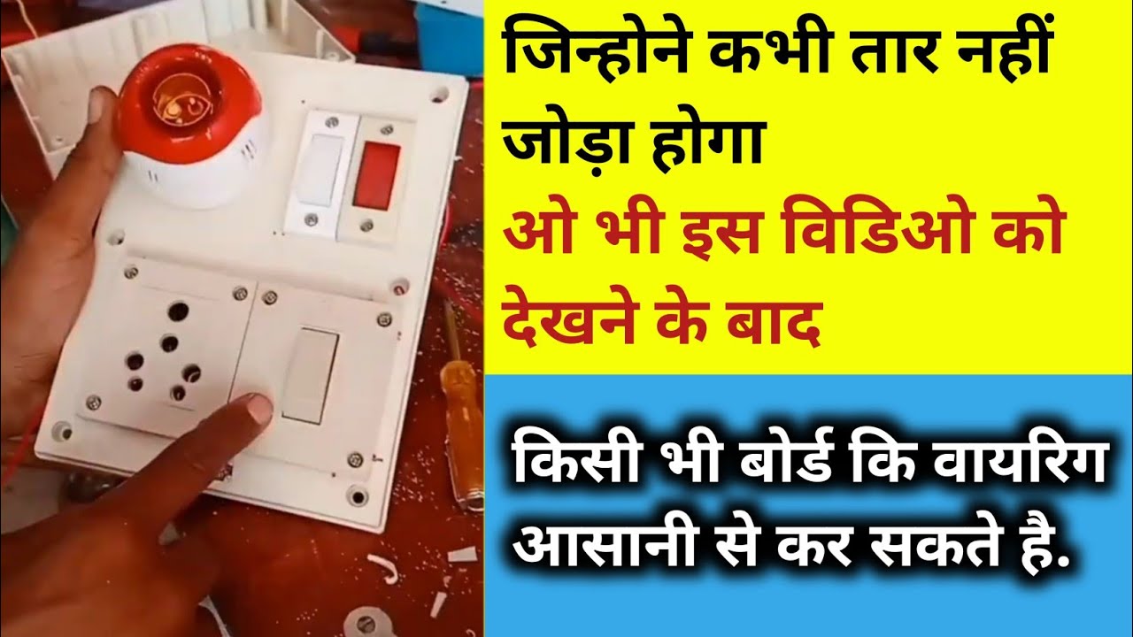 Board Ki Wiring Kaise kare How To Make Electric Wire Board Bijli