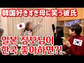 【한일커플】일본여친의 어머님께 한국어 테스트를 해 본다면!?【국제커플】