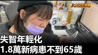 失智年輕化 1.8萬新病患不到65歲 |【民生八方事】| 2023072307 @gtvnews27