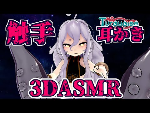 【3DASMR】スキュラの?最強?触手耳かき2【Tentacle earpick　Tentacle ear cleanin】