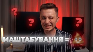 Що потрібно знати перед масштабуванням