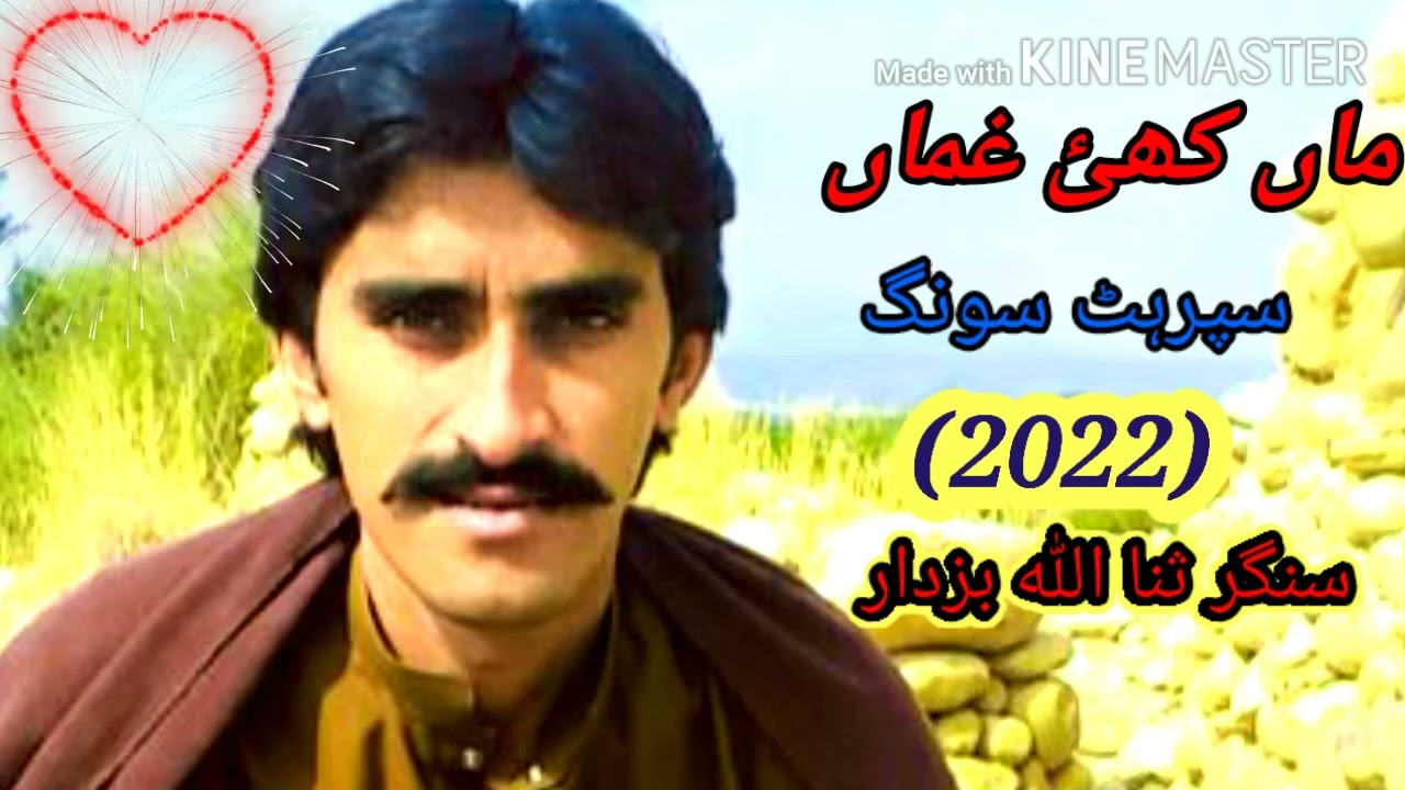 نیو سپرہٹ  بلوچی سونگ ماں کھئ غماں  ////سنگر ثنا اللہ بزدار //////