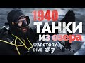 Ищем ТАНКИ В ОЗЕРЕ! Дайвинг WarStory