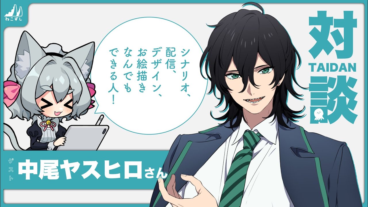 中尾ヤスヒロと対談！ 