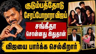 விஜய் சங்கீதா குடும்பத்தோடு சேரப்போறாங்களா ? | சங்கீதா சொன்னது இதுதான்